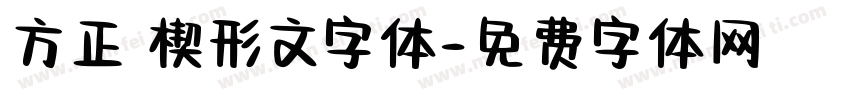 方正 楔形文字体字体转换